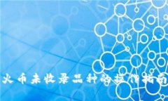 TP钱包转到火币未收录品种