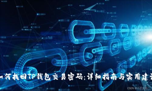 如何找回TP钱包交易密码：详细指南与实用建议