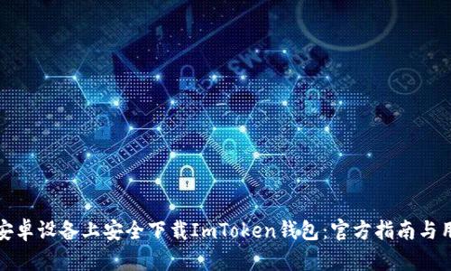 如何在安卓设备上安全下载ImToken钱包：官方指南与用户收益