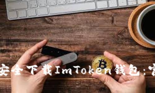 如何在安卓设备上安全下载ImToken钱包：官方指南与用户收益
