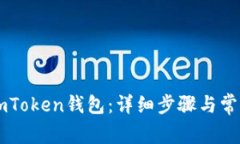 如何导入ImToken钱包：详细