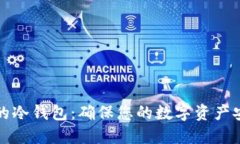 如何创建安全的冷钱包：