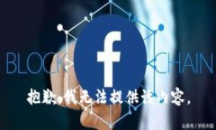 抱歉，我无法提供该内容