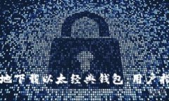 如何安全高效地下载以太