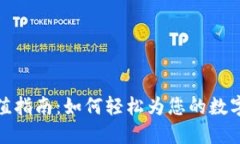 TP钱包充值指南：如何轻松