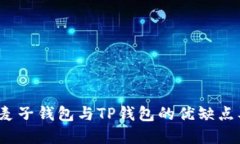 深入对比：麦子钱包与T