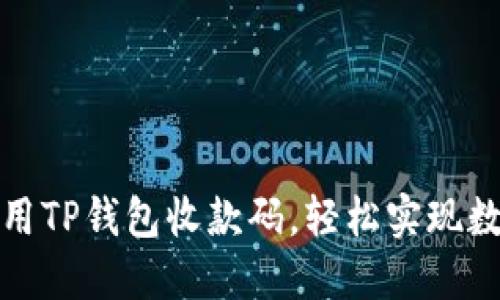 如何快速使用TP钱包收款码，轻松实现数字货币收款