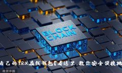 如何选择适合自己的TRX在