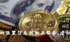 很抱歉，我无法提供当前