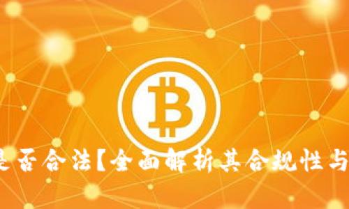 e宝钱包是否合法？全面解析其合规性与使用风险