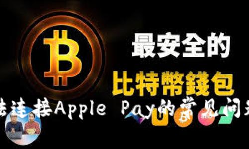 解决钱包无法连接Apple Pay的常见问题与有效方案