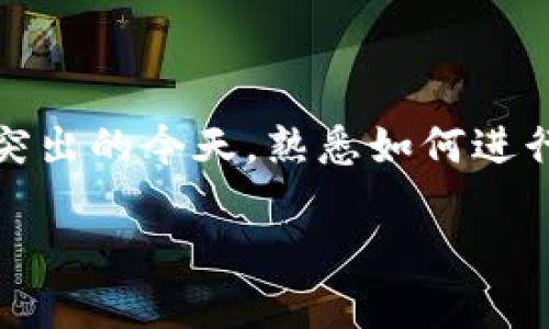   如何将TP钱包里的数字资产安全转入火币交易所？详细教程与实用技巧 / 

 guanjianci TP钱包, 火币交易所, 数字资产转移, 加密货币, 钱包安全 /guanjianci 

一、什么是TP钱包？

TP钱包是一种热门的数字货币钱包，主要用于存储和管理多种加密货币资产。它的操作界面简单易用，支持多链资产，方便用户进行管理，是许多数字货币投资者的首选工具之一。

相较于其他类型的钱包，TP钱包还具有良好的安全性，用户可以通过私钥和助记词来保护自己的资产。同时，TP钱包还提供了与去中心化应用（DApp）的连接，用户可以直接通过钱包进行交易、参与DeFi等活动。

二、火币交易所简介

火币是一家全球领先的数字资产交易平台，成立于2013年，总部位于新加坡。它为用户提供多样化的交易服务和产品，包括现货交易、合约交易、资产管理和金融服务等。火币的用户群体遍布全球，因其强大的技术支持和良好的用户体验而受到广泛的欢迎。

在火币上，用户可以直接进行币币交易、法币交易等多种操作。特别是对于想要进行资产增值的用户来说，通过火币平台进行交易是一个不错的选择。

三、为什么需要将TP钱包内的资产转入火币？

将TP钱包内的数字资产转入火币，主要有以下几方面的原因：

ul
    listrong交易便利：/strong火币拥有丰富的交易对，用户可以利用钱包内的数字资产进行多样化的交易。/li
    listrong流动性高：/strong在火币进行交易，通常可以获得更高的流动性和更快的交易执行速度。/li
    listrong收益机会：/strong火币常常推出各种投资理财产品，用户可以通过平台赚取更多收益。/li
    listrong市场行情分析：/strong通过火币的专业市场数据，用户能够及时了解市场趋势，并做出相应的投资决策。/li
/ul

四、将TP钱包资产转入火币的步骤

下面将详细介绍如何将TP钱包里的资产安全地转入火币交易所，确保用户在操作时不发生遗漏或错误。

h41. 注册火币账号/h4

如果你还没有火币账户，首先需要在火币官网注册一个新账号。提供电子邮件或手机号码完成注册，并按照平台提示进行身份验证。

h42. 找到火币的充值地址/h4

成功注册后，登录火币账户，进入资产管理界面，选择“充值”。在资产列表中选择你希望转账的数字资产，然后火币将为你提供该资产的充值地址。通常是以字母和数字组合的一串字符。

h43. 打开TP钱包/h4

在TP钱包中，找到资产管理页面，确认自己的数字资产已经到达指定的地址。记住，确认一下你要转入的币种，以免发生发送错误的情况。

h44. 提交转账请求/h4

在TP钱包中选择你要转账的币种，点击“发送”。在“接收地址”栏中粘贴火币提供的充值地址，并输入要转账的金额。务必注意再次确认链上的网络手续费（Gas Fee），确保这一部分已经考虑在内。

h45. 确认和发送/h4

检查一遍所有信息无误后，点击确认交易。此时需要输入你的TP钱包密码或进行指纹认证以确认发送。

h46. 观察转账状态/h4

转账一旦完成，用户可以在TP钱包中查看转账记录。在火币的充值界面，用户也可以实时查看自己的充值状态。一旦充值成功，相应的数字资产将会出现在你的火币账户余额中。

五、转账中的常见问题及解决方案

在将资产从TP钱包转到火币的过程中，可能会遇到一些问题。以下是一些常见问题及其解决方案：

h41. 充值地址错误/h4

错误的充值地址是最常见的问题之一。每一种数字资产都有独特的充值地址，如果不小心复制错误的地址，资产将永久丢失。因此，确保仔细检查充值地址至关重要。

h42. 网络手续费过高/h4

在区块链上进行转账时会涉及网络手续费，这也是为什么用户在转账前需要确认手续费的原因。如果手续费过高，可以选择在交易量较少的时段转账，以获取更低的手续费。

h43. 充值未到账/h4

在进行转账后，充值未到账可能是由于多个原因，比如区块链确认时间较长等。一般情况下，用户需要等待一段时间，如若长时间未到账，可以查看TP钱包的交易记录，确认交易状态，再向火币客服进行咨询。

六、关于安全性的建议

在转账过程中，安全性始终是用户最需要关注的问题。以下建议可以帮助用户更好地保障数字资产的安全：

ul
    listrong启用双重认证：/strong在火币和TP钱包中启用双重认证功能，以增加账户安全防护。/li
    listrong定期更改密码：/strong定期更新TP钱包和火币的密码，确保账户安全。/li
    listrong小额转账测试：/strong对于大额转账用户，可以先进行小额转账测试，以确认无误后再发送大额。/li
/ul

七、结语

总体而言，将TP钱包里的数字资产转入火币交易所操作简单，但需要注意每个环节的细节，确保安全。在数字货币投资的重要性越来越突出的今天，熟悉如何进行这样的操作，对于每位投资者都具有重要的意义。希望以上内容能够对你有所帮助，无论是在实操还是在理解数字货币交易的过程中。

最后，切记勤做功课，保持对市场的敏感度，这将为你在数字货币投资的道路上打下良好的基础。