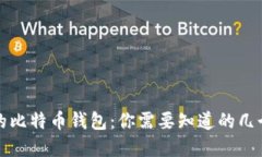 选择安全的比特币钱包：