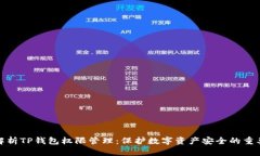 全面解析TP钱包权限管理：