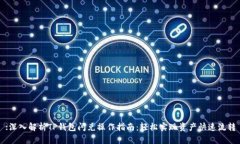 :深入解析TP钱包闪兑操作