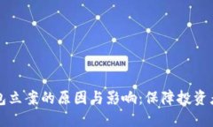 深入探讨TP钱包立案的原因