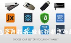 元宝钱包登陆指南：轻松