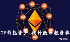 如何高效管理TP钱包资产：