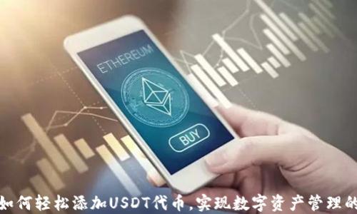
TP钱包如何轻松添加USDT代币，实现数字资产管理的高效性