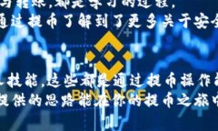 提币有什么好处？深入解