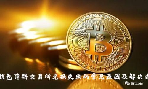 TP钱包薄饼交易所兑换失败的常见原因及解决方案