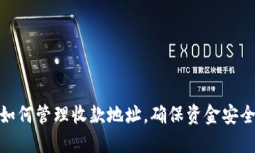 TP钱包如何管理收款地址，确保资金安全与便捷