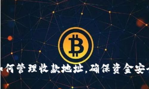 TP钱包如何管理收款地址，确保资金安全与便捷