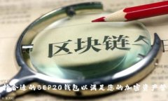 如何选择合适的BEP20钱包以