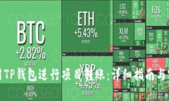 如何使用TP钱包进行项目转