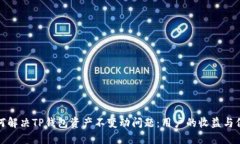 如何解决TP钱包资产不变动
