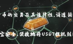 注：关于数字货币的交易