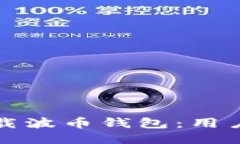 如何安全下载波币钱包：