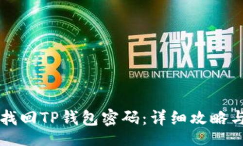 bianji
    如何找回TP钱包密码：详细攻略与解决方案