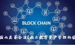 TP钱包在国内是否合法？揭