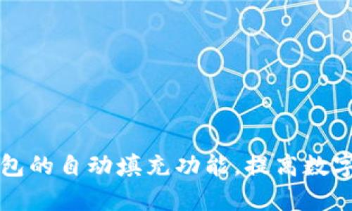 如何实现TP钱包的自动填充功能，提高数字资产管理效率