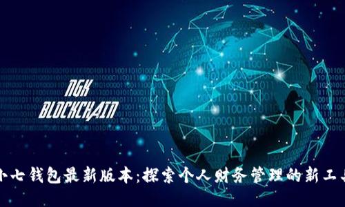 小七钱包最新版本：探索个人财务管理的新工具