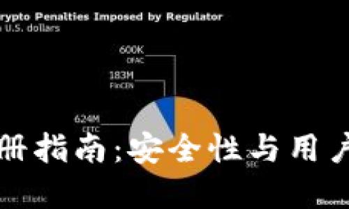 TP钱包注册指南：安全性与用户收益详解