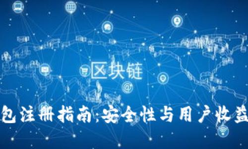 TP钱包注册指南：安全性与用户收益详解