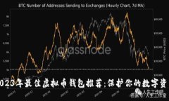 2023年最佳虚拟币钱包推荐