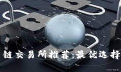 TP钱包火币链交易所推荐：