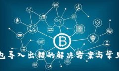 狗狗币钱包导入出错的解