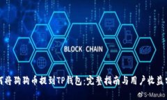 如何将狗狗币提到TP钱包：