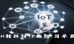 如何将ETH转移到TP钱包：简