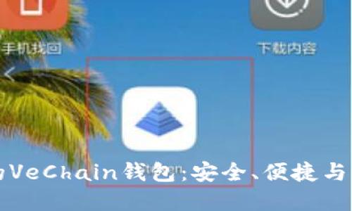 如何选择最佳的VeChain钱包：安全、便捷与收益的全面指南