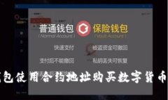 如何在TP钱包使用合约地址