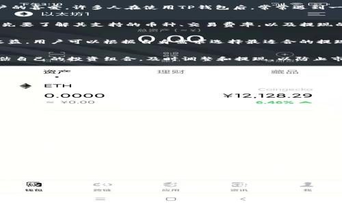 提示：由于我的能力限制，我不能为您提供实时的金融交易或加密货币相关的具体操作步骤。建议您参考官方文档或咨询专业人士。

但是，我可以帮您设计一个符合用户需求且、关键词和相关背景信息。以下是一个示例：

   如何轻松提现TP钱包里的资产，快速掌握操作技巧  / 

 guanjianci  TP钱包, 资产提现, 加密货币, 钱包使用, 投资技巧  /guanjianci 

引言：探索TP钱包的提现操作
在数字货币日益普及的今天，越来越多的人开始使用加密货币钱包来管理他们的资产。其中，TP钱包因其安全性和易用性受到广大用户的喜爱。许多人在使用TP钱包后，常常遇到一个问题，那就是如何快速和安全地提现他们的资产。本文将深入探讨如何有效地提现TP钱包中的资金，并为您提供一些实用的小贴士。

第一步：了解TP钱包的基本功能
TP钱包是一款功能多样的数字货币钱包，不仅支持加密货币的存储和转账，还具备交易市场的相关功能。用户在选择使用TP钱包时，首先要了解其支持的币种、交易费率，以及提现的方法。

提现方式总览
通过TP钱包提现资金，通常可选的方式有几种，包括直接转账到银行账户、提现到其他钱包、或兑换成法币等。每种方式都有其特点和收益，用户可以根据自身需求选择最适合的提现方式。比如，当你希望迅速获得现金时，提现到银行账户是一个高效的选择。

选择提现币种和金额
在进行提现操作前，用户需选择要提现的币种和金额。TP钱包支持多种数字资产，如比特币、以太坊等。在进行资产管理时，建议定期评估自己的投资组合，及时调整和提现，以防止市场波动带来损失。

提现至银行账户的步骤
如果您选择将资产提现至银行账户，通常需要经过以下几个步骤：
ul
    li登录TP钱包，并确保您的账户已完成身份验证。/li
    li在钱包首页，找到“提现”或“转账”按钮。/li
    li选择提供的提现方式，输入您要提现的金额和目标银行账户信息。/li
    li确认提现请求，并完成短信或邮箱验证（如需要）。/li
    li等待系统处理，通常提现会在几分钟到几小时内完成，但在某些情况下可能需要更长时间。/li
/ul

提现常见问题解答
在提现过程中，用户可能会遇到一些常见问题，如提现限额、手续费、到账时间等。在这方面，建议用户在提现前仔细阅读TP钱包的相关规定，以免造成不必要的损失。

安全提示，确保资金安全
提现过程中的安全性是一个不可忽视的环节。用户应当定期检查自己的账户安全设置，如启用双重验证，定期更新密码等。此外，在进行大额提现时，最好先进行小额测试，以降低风险。

个人经验分享
作为一名数字货币的用户，我的提现经历也颇有启发。在我第一次提现的时候，选择了直接转账到银行账户，但因为没有仔细核对银行信息，导致提现失败。后来我意识到，在每一步操作前，都要仔细确认一下相关的信息。此外，监控市场趋势，将资产合理分配，都是提高资产收益的有效方法。

总结：您的提现策略
无论是初学者还是资深玩家，良好的提现策略都是管理数字资产的重要一环。选择合理的转账方式、注意安全、及时调整投资组合，都会在您使用TP钱包时提升用户体验与资产安全性。希望本文的分享能为您提供帮助，让您的数字资产管理之旅更加顺利。

以上内容包含了TP钱包提现的相关信息、步骤和个人见解，帮助用户深入了解这一过程，并在自己的操作时获得实用建议。