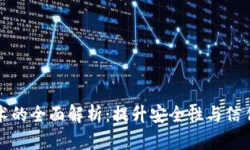 多重签名技术的全面解析：提升安全性与信任机制的关键