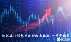 如何在TP钱包中进行投票操