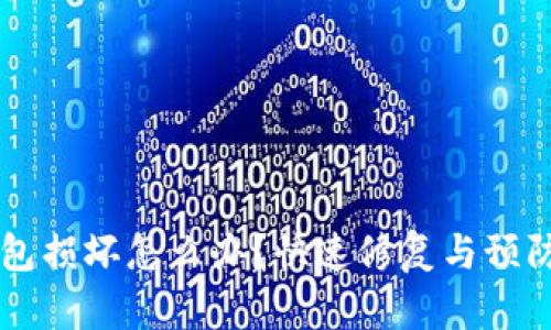 SC钱包损坏怎么办？快速修复与预防指南