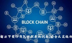 如何解决下载TP钱包被拦截